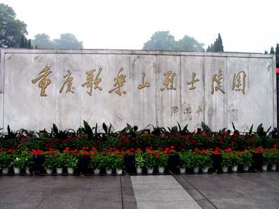 歌乐山烈士陵园风景图
