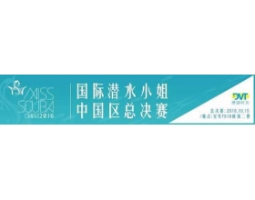 2016国际潜水小姐中国区总决赛前段赛程总结