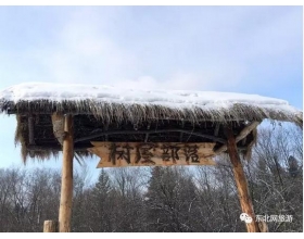 【奇妙的冰雪之冠】小兴安岭户外运动谷美食美景两不误