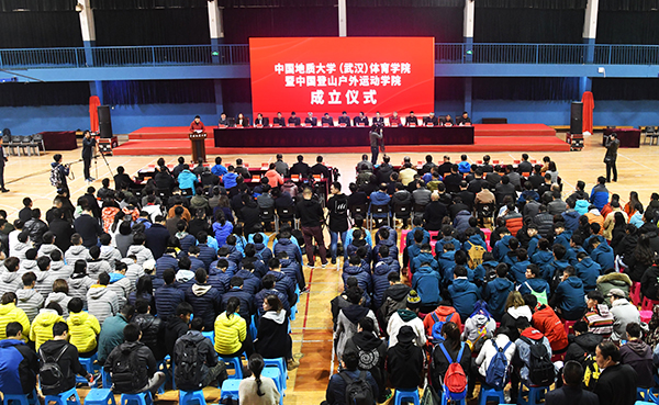 地大体院暨中国登山户外运动学院成立