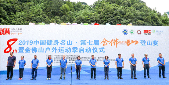 2019中国健身名山·第七届金佛山登山赛暨金佛山户外运动季开赛