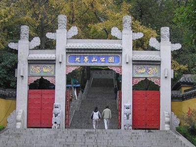 九华山公园