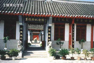 王懿荣纪念馆