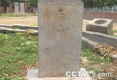 成武大碾和大井