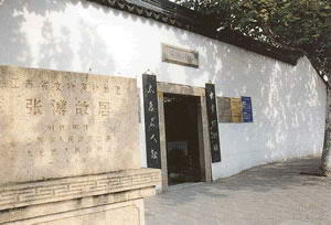 张溥故居