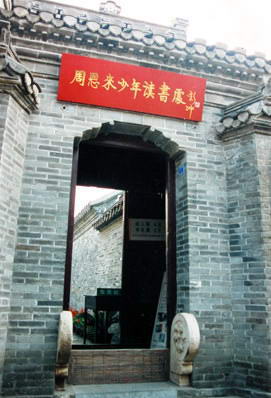 周恩来少年读书处