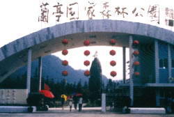 兰亭国家森林公园