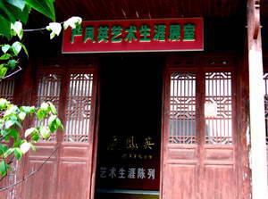 严凤英艺术生涯陈列室