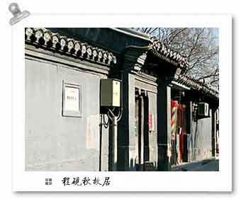 程砚秋故居