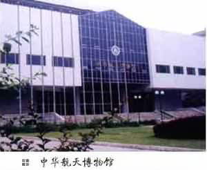 中华航天博物馆