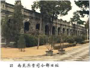 南苑兵营司令部旧址