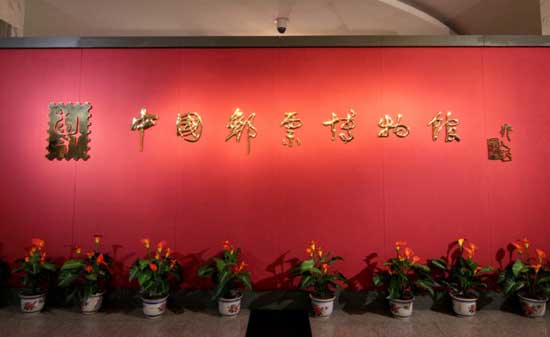 中国邮票博物馆