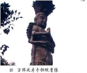 万佛延寿寺铜观音像