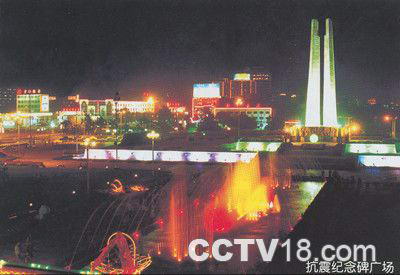 唐山抗震纪念馆