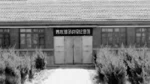 法库县秀水河子纪念馆