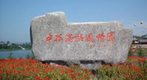 中华满族风情园