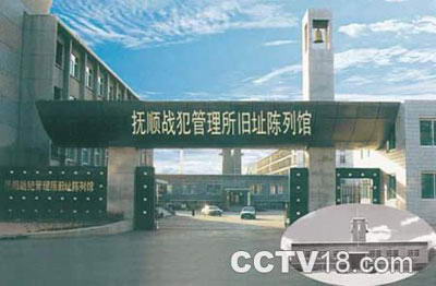 抚顺战犯管理所