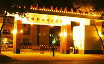 吉林工程技术师范学院