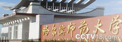 哈尔滨师范大学