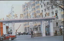 哈尔滨体育学院