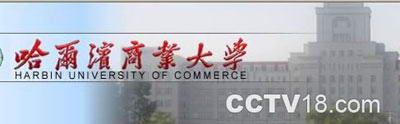 哈尔滨商业大学