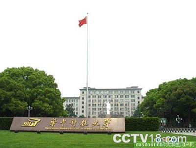 华中科技大学
