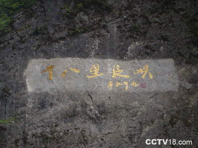 十八里长峡自然保护区