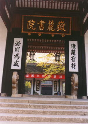 岳麓书院