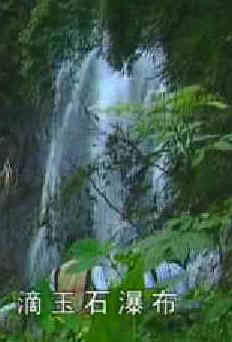 滴玉石瀑布