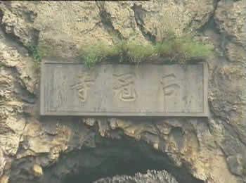 石冠寺