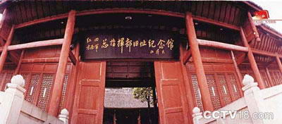 红四方面军总指挥部旧址纪念馆