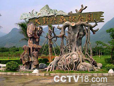 大封山森林公园