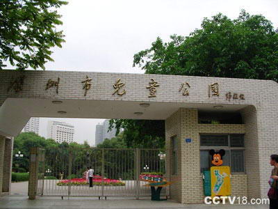 深圳市儿童公园