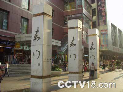 东门步行街