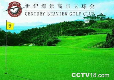 世纪海景高尔夫俱乐部