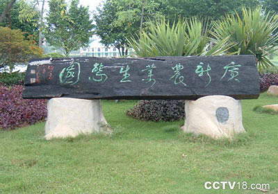 广新农业生态园