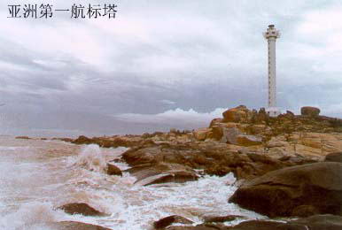亚洲第一航标塔