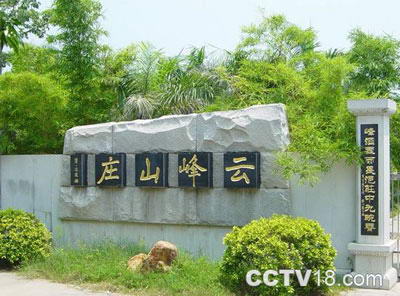 云峰山庄