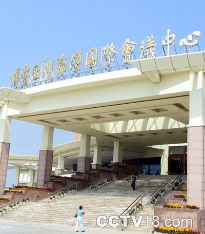 博鳌亚洲论坛国际会议中心