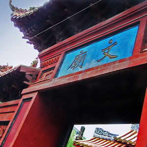 文庙