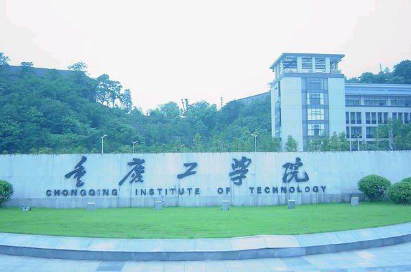 重庆工学院