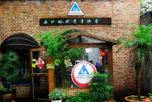 长沙国际青年旅舍