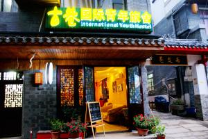 长沙古巷国际青年旅舍