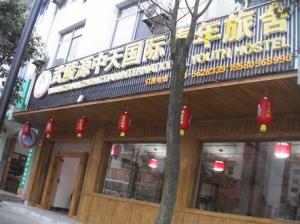 武陵源中天国际青年旅舍