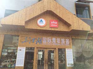 东江湖国际青年旅舍