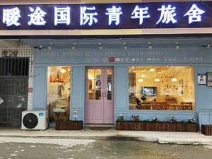 武汉暖途国际青年旅舍