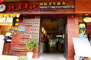 磁器口纯真年代青年旅舍