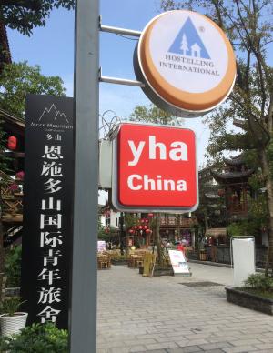 恩施多山青年旅舍