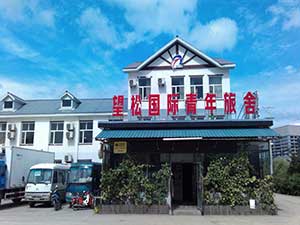 长白山望松国际青年旅舍