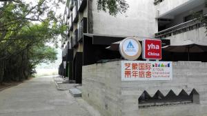 深圳艺象国际青年旅舍